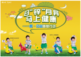 山東新稀寶股份有限公司 日“鋅”月異，馬上健康—善·公益圓夢