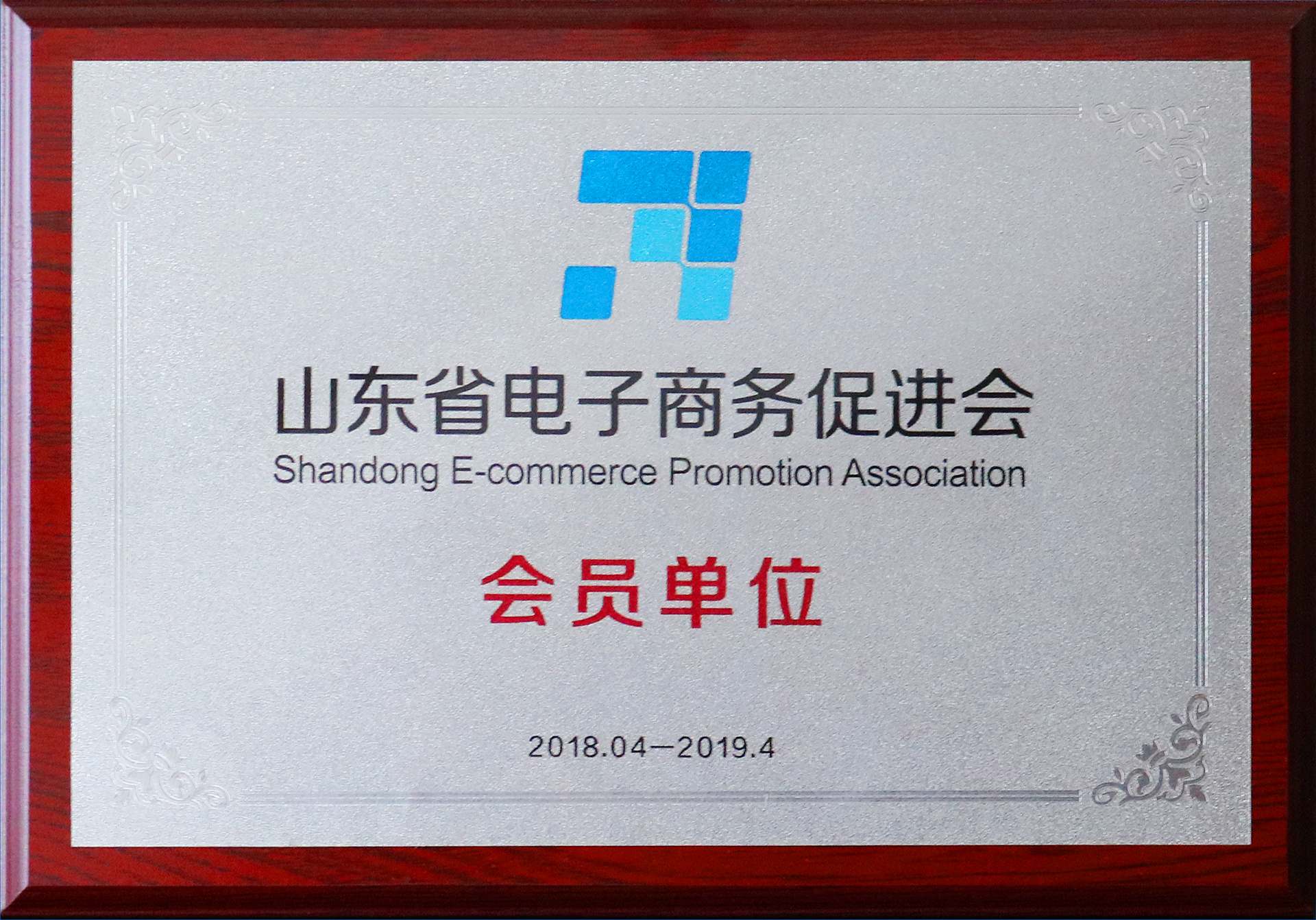 山東省電子商務(wù)促進(jìn)會會員單位