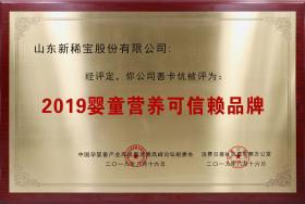 2019年8月 “善卡優(yōu)”被消費日報、中國孕嬰童產(chǎn)業(yè)高質量發(fā)展高峰論壇組委會評為“2019嬰童營養(yǎng)可信賴品牌”