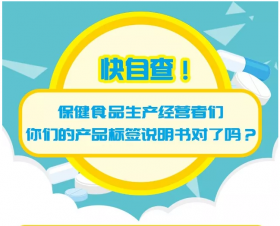 科普 | 快自查！保健品生產(chǎn)經(jīng)營者們，你們的產(chǎn)品標簽說明書對了嗎？