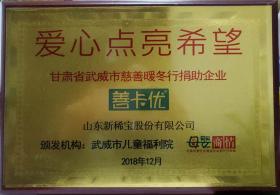 武威市兒童福利院、母嬰商情報頒發(fā)“愛心點亮希望”?  甘肅省武威市慈善暖冬行捐助企業(yè)?