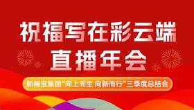 向上而生 向新而行 | 新稀寶集團2024年直播年會圓滿落幕