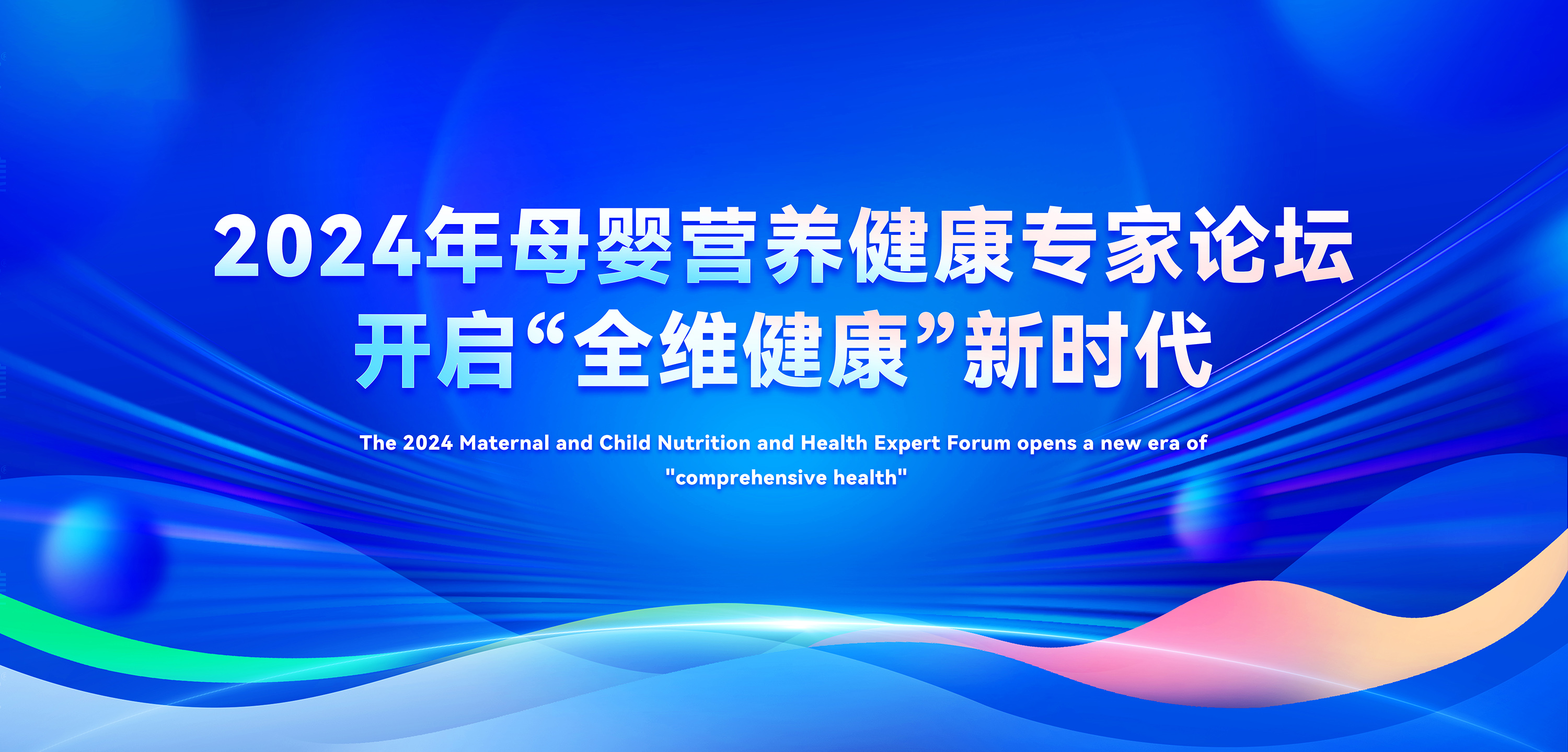2024年母嬰營(yíng)養(yǎng)健康專家論壇，善卡優(yōu)開啟全維健康新時(shí)代