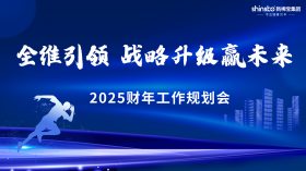 全維引領(lǐng) 戰(zhàn)略升級(jí)贏(yíng)未來(lái) | 新稀寶集團(tuán)2025財(cái)年工作規(guī)劃會(huì)順利召開(kāi)